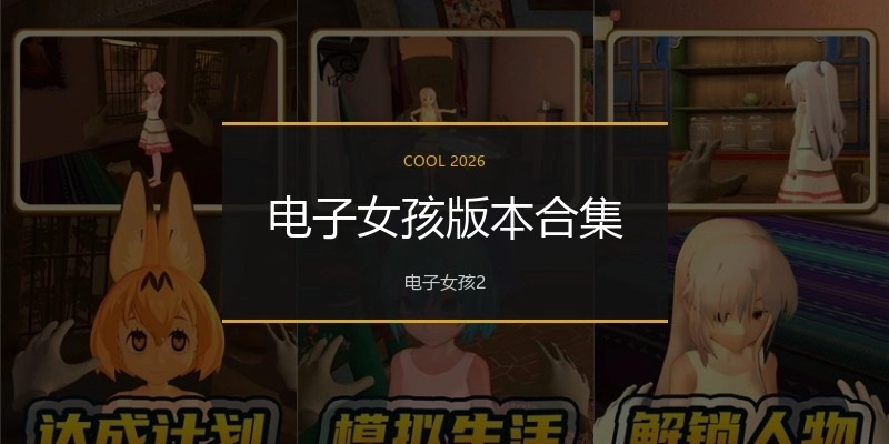 电子女孩版本合集