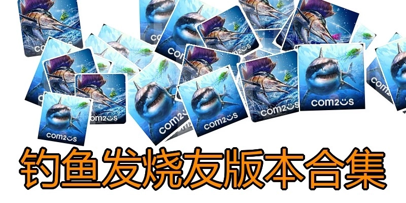 钓鱼发烧友版本合集