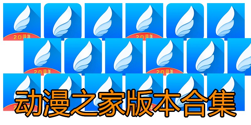 动漫之家版本合集