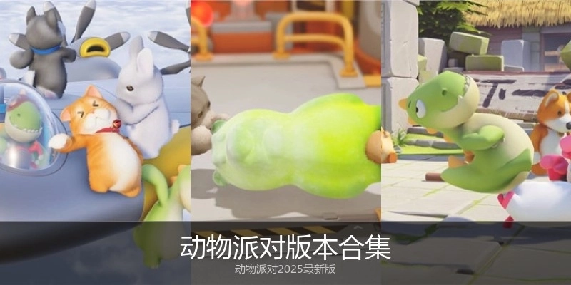 动物派对版本合集