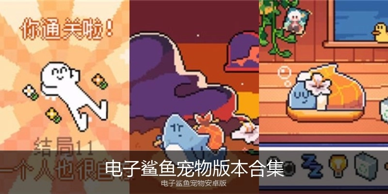 电子鲨鱼宠物版本合集