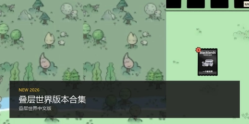 叠层世界版本合集