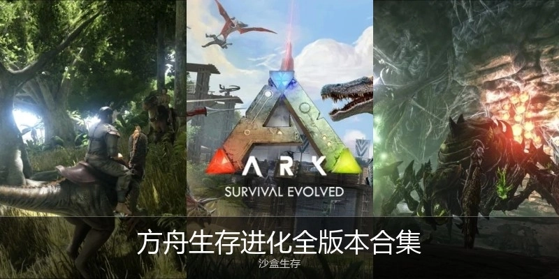方舟生存进化全版本合集