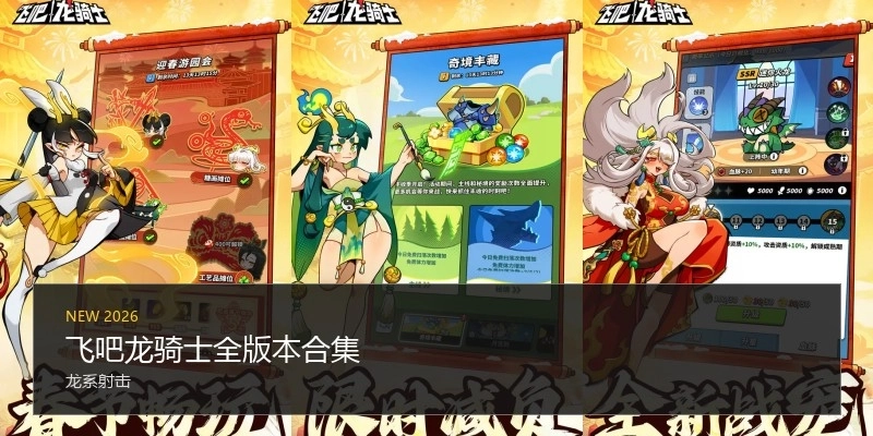 飞吧龙骑士全版本合集