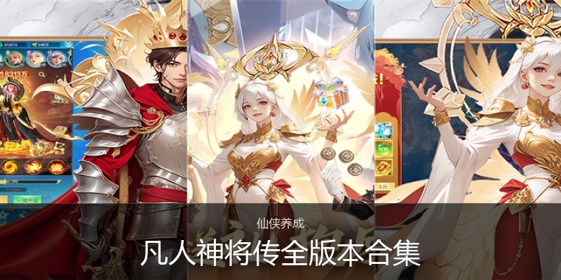 凡人神将传全版本合集
