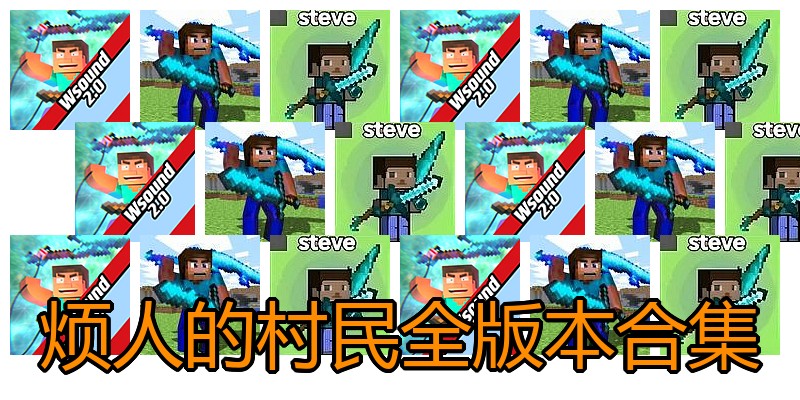 烦人的村民全版本合集