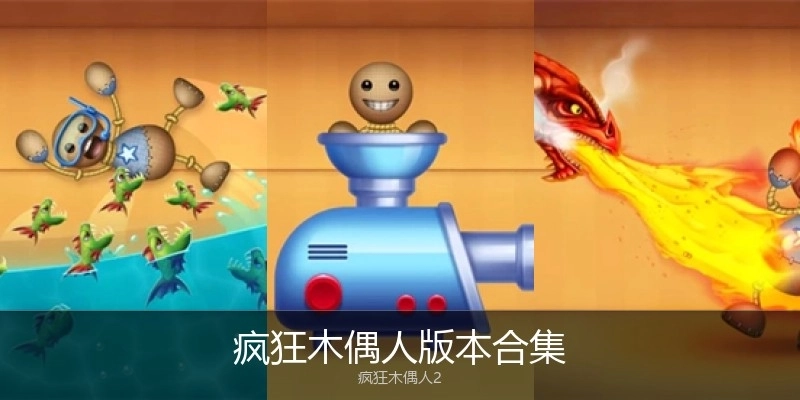 疯狂木偶人版本合集