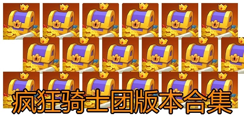 疯狂骑士团版本合集