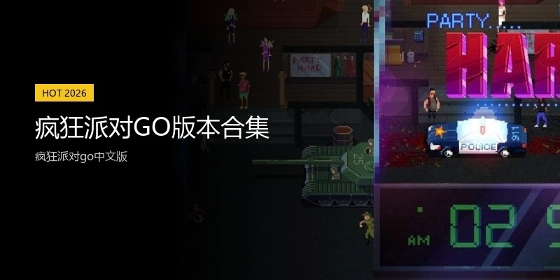 疯狂派对GO版本合集