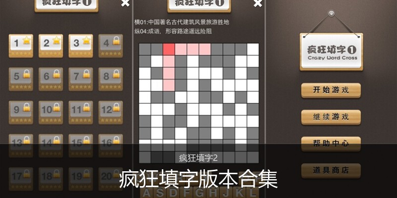 疯狂填字版本合集