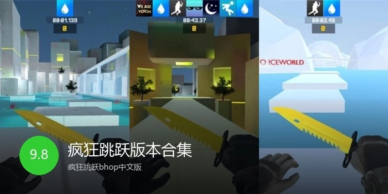 疯狂跳跃版本合集