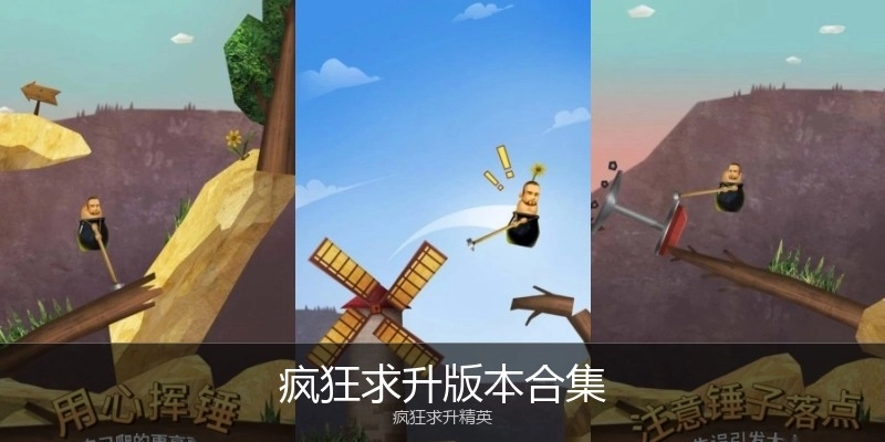 疯狂求升版本合集