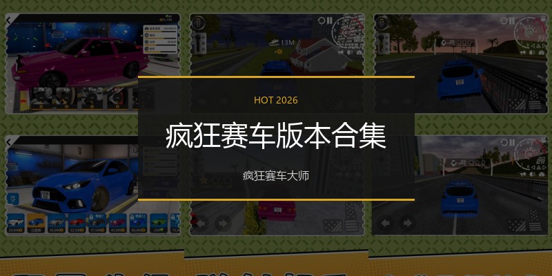 疯狂赛车版本合集