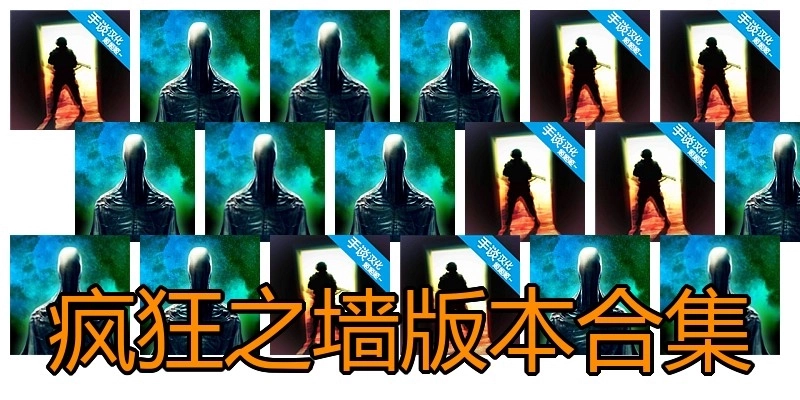 疯狂之墙版本合集