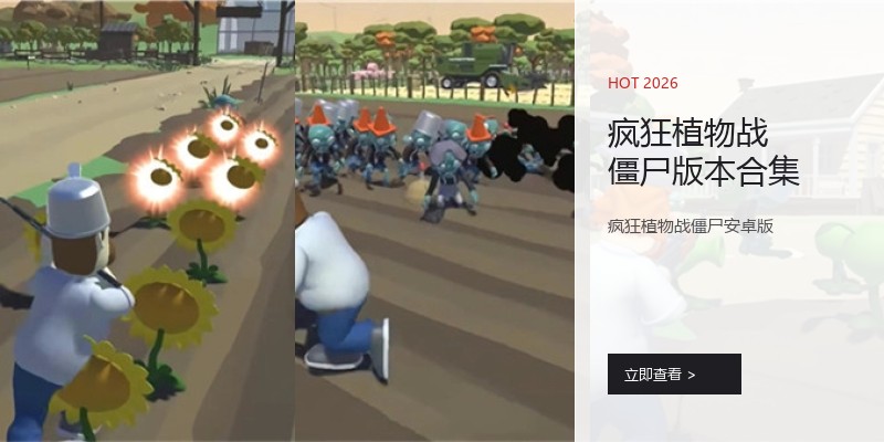 疯狂植物战僵尸版本合集