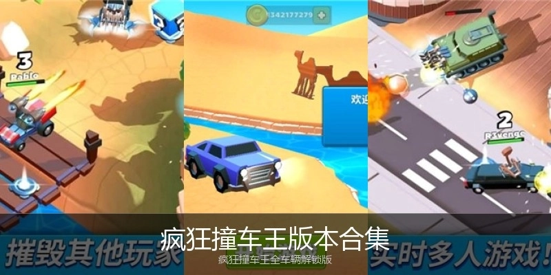 疯狂撞车王版本合集