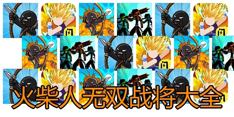 火柴人无双战将大全