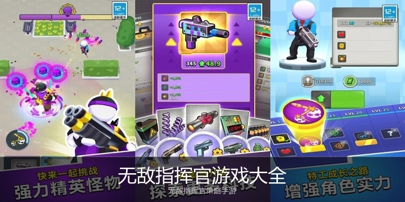 无敌指挥官游戏大全