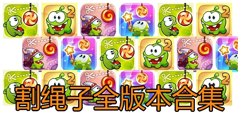 割绳子全版本合集