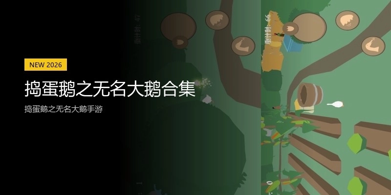 捣蛋鹅之无名大鹅合集