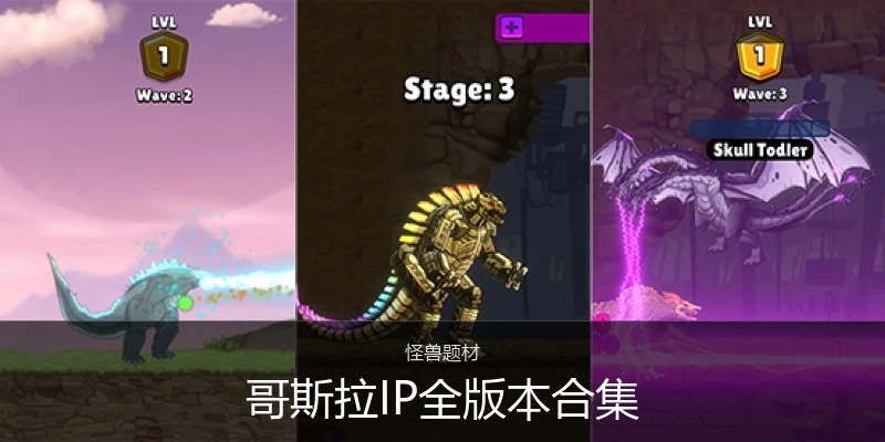 哥斯拉IP游戏本合集