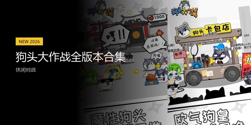 狗头大作战全版本合集