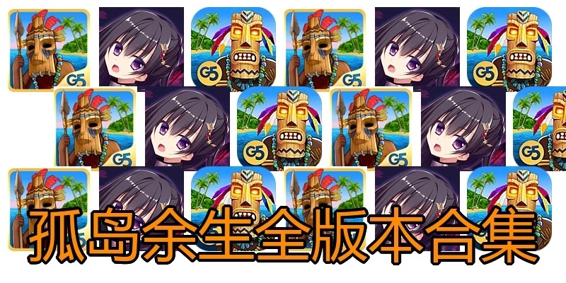 孤岛余生全版本合集