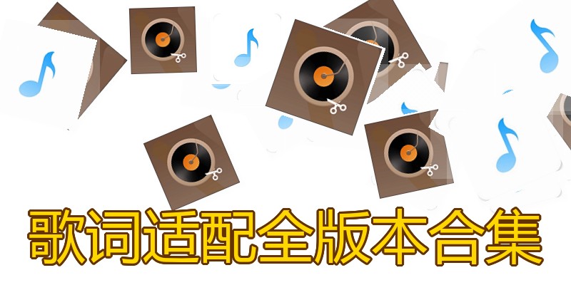 歌词适配全版本合集