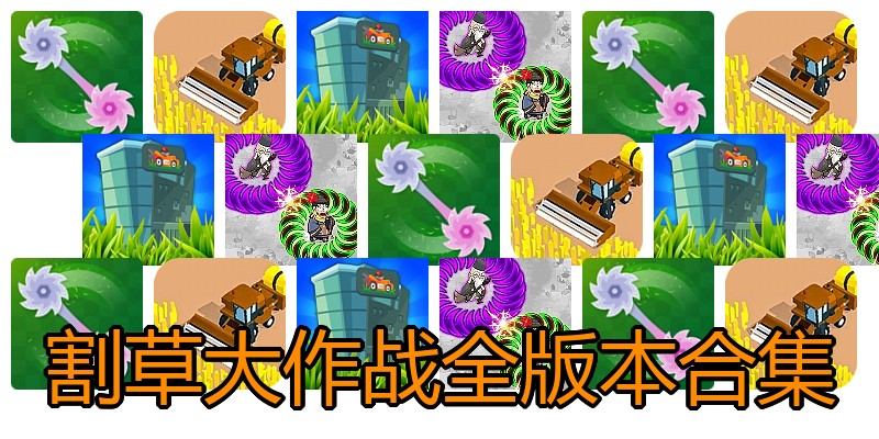 割草大作战全版本合集