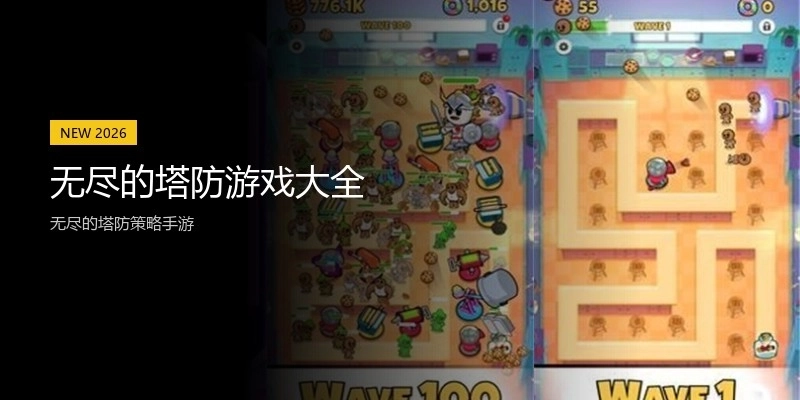 无尽的塔防游戏大全