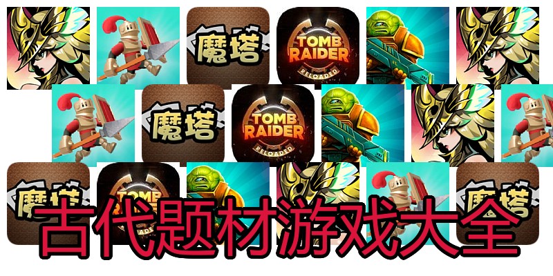古代题材游戏大全
