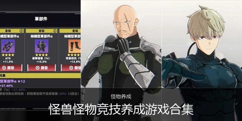 怪兽怪物竞技养成游戏合集
