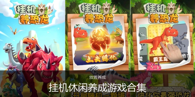 挂机休闲养成游戏合集