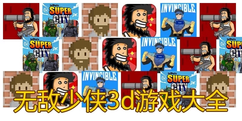 无敌少侠3d游戏大全