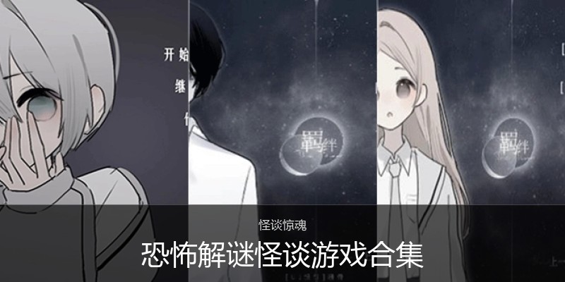 恐怖解谜怪谈游戏合集