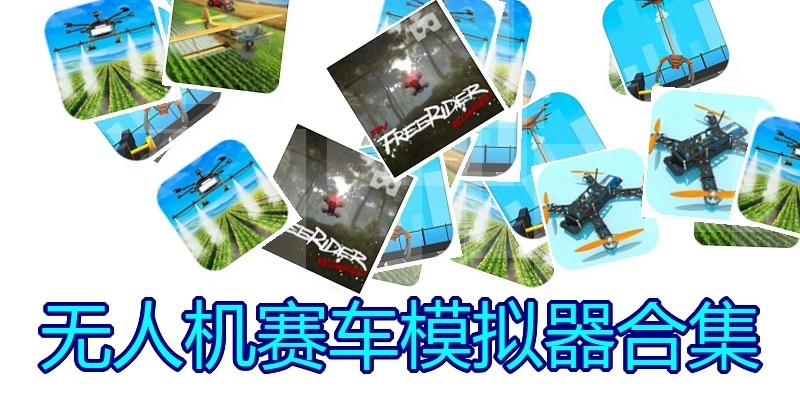 无人机赛车模拟器合集