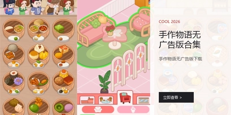 手作物语无广告版合集