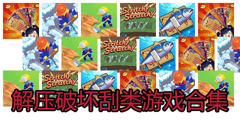 解压破坏刮类游戏合集