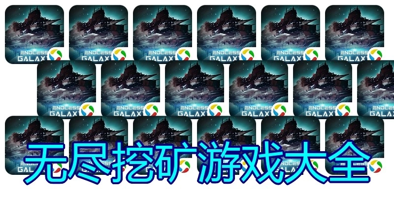无尽挖矿游戏大全