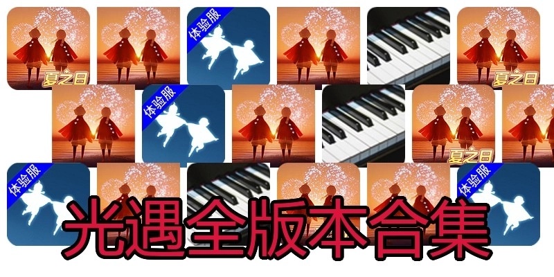 光遇全版本合集