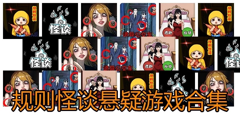 规则怪谈悬疑游戏合集