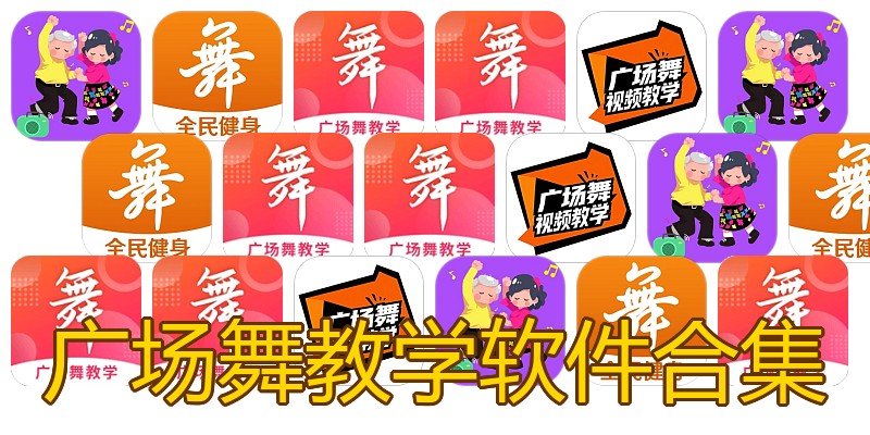 广场舞教学软件合集