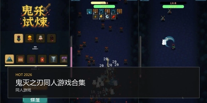 鬼灭之刃同人游戏合集