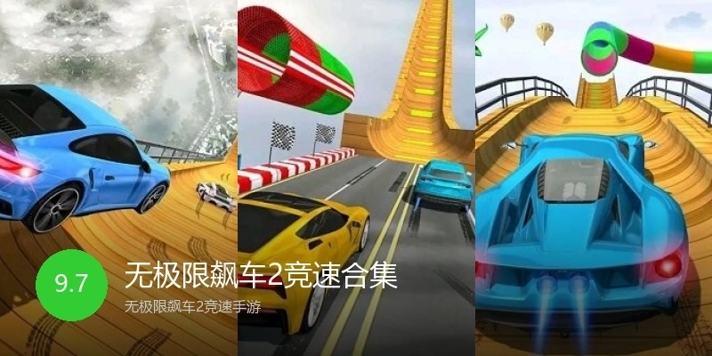 无极限飙车2竞速合集