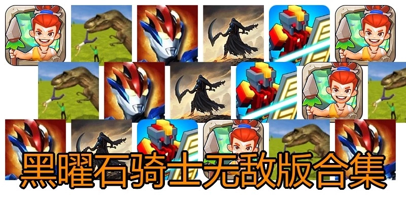 黑曜石骑士无敌版合集