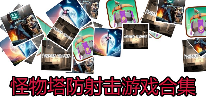怪物塔防射击游戏合集