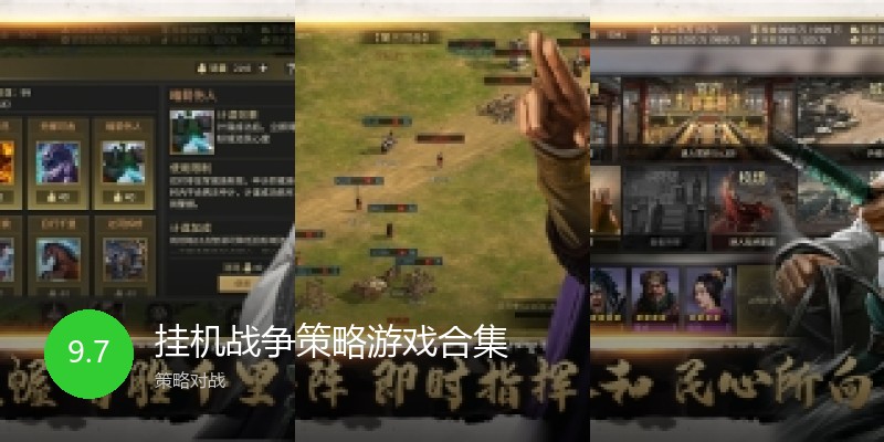 挂机战争策略游戏合集
