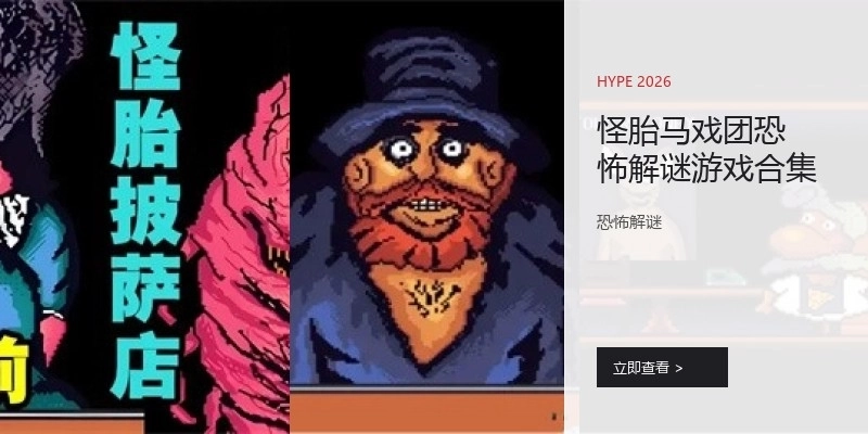 怪胎马戏团恐怖解谜游戏合集