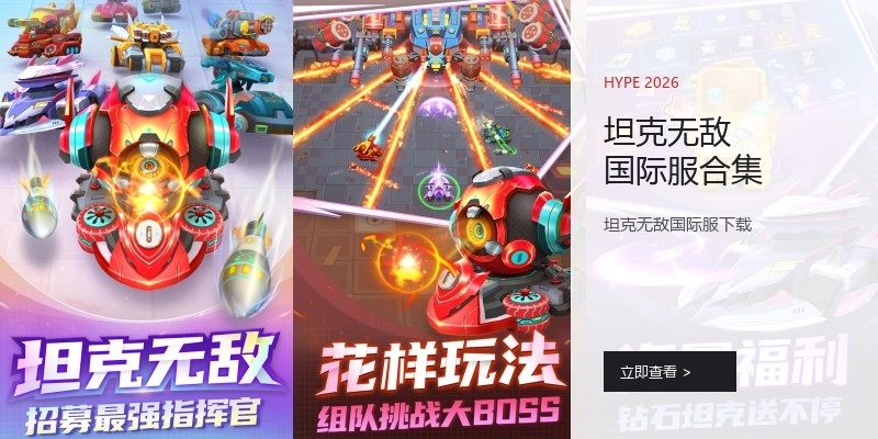 坦克无敌国际服合集