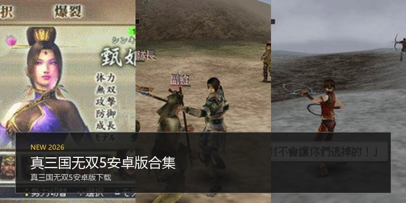 真三国无双5安卓版合集